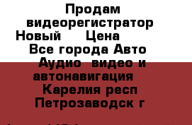 Продам видеорегистратор. Новый.  › Цена ­ 2 500 - Все города Авто » Аудио, видео и автонавигация   . Карелия респ.,Петрозаводск г.